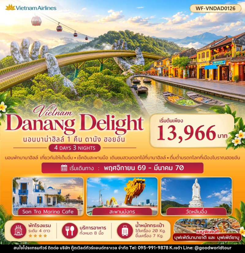 ทัวร์เวียดนาม-ดานัง-ฮอยอัน เวียดนามกลาง บาบ่าฮิลล์ 1 คืน ดานัง ออยอัน Danang Delight - บริษัท กู๊ดเวิลด์ทัวร์แอนด์ทราเวล จำกัด