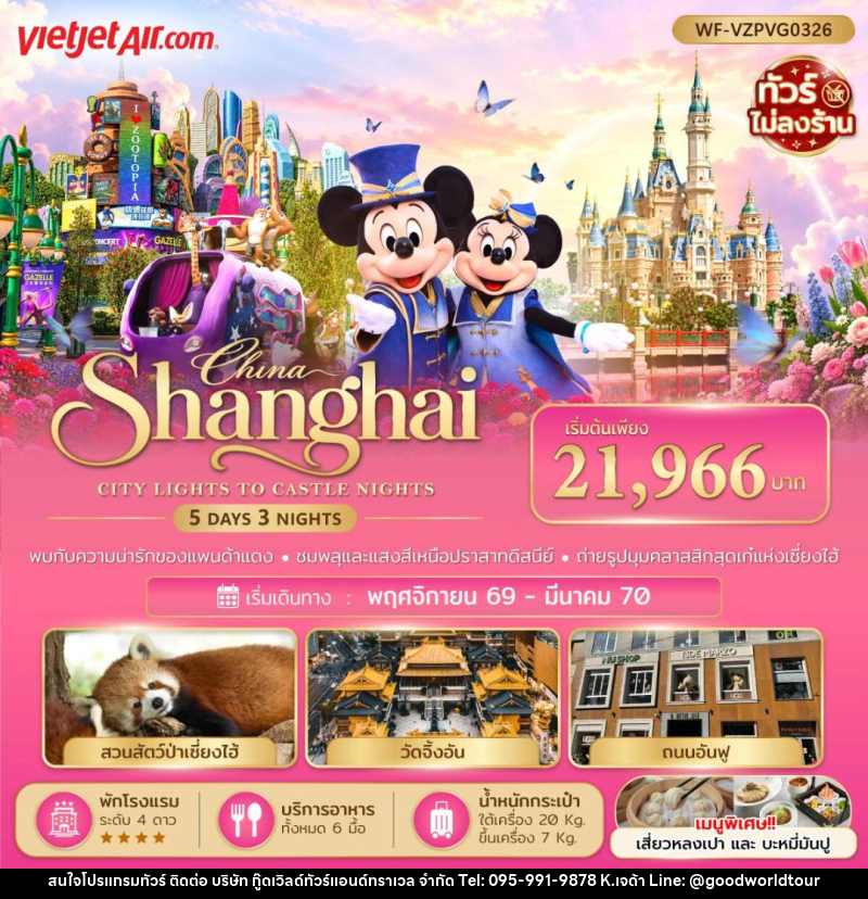 ทัวร์จีน-เซี่ยงไฮ้ ทัวร์จีน เซี่ยงไฮ้ ดิสนีย์แลนด์ 5 วัน 3 คืน - บริษัท กู๊ดเวิลด์ทัวร์แอนด์ทราเวล จำกัด