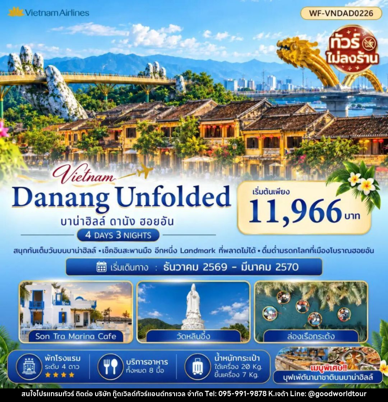 ทัวร์เวียดนาม-ดานัง-ฮอยอัน ดานัง บาน่าฮิลล์ ฮอยอัน (ไม่นอนบาบ่าฮิลล์ ไม่ลงร้าน) 4 วัน 3 คืน - บริษัท กู๊ดเวิลด์ทัวร์แอนด์ทราเวล จำกัด