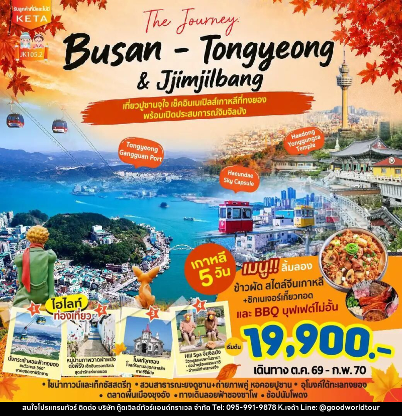 ทัวร์เกาหลี-ปูซาน JK105-2_5D3N Journey Busan Tongyeong Jimjilbang (Aug26-Feb27) - บริษัท กู๊ดเวิลด์ทัวร์แอนด์ทราเวล จำกัด