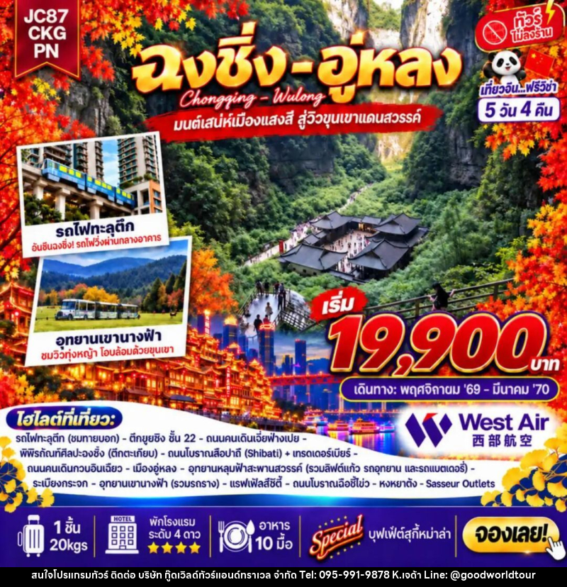 ทัวร์จีน-ฉงชิ่ง-อู่หลง ทัวร์จีน ฉงชิ่ง อู่หลง (ไม่ลงร้าน) 5 วัน 4 คืน (PN) - บริษัท กู๊ดเวิลด์ทัวร์แอนด์ทราเวล จำกัด