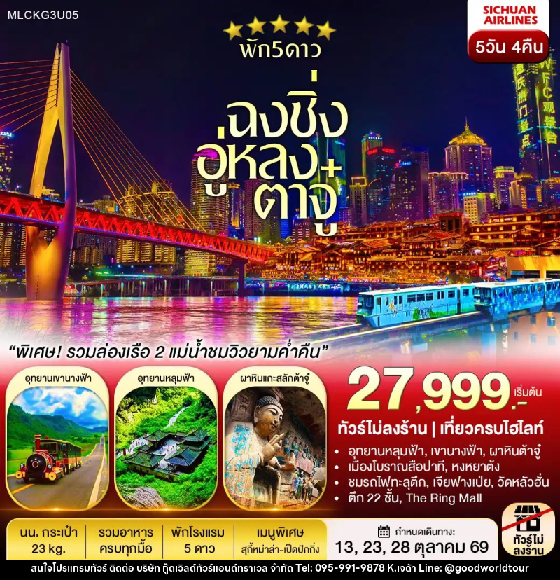ทัวร์จีน ฉงชิ่ง ต้าจู๋ อู่หลง หลุมฟ้า เขานางฟ้า ล่องเรือชมเมืองยามค่ำคืน - บริษัท กู๊ดเวิลด์ทัวร์แอนด์ทราเวล จำกัด