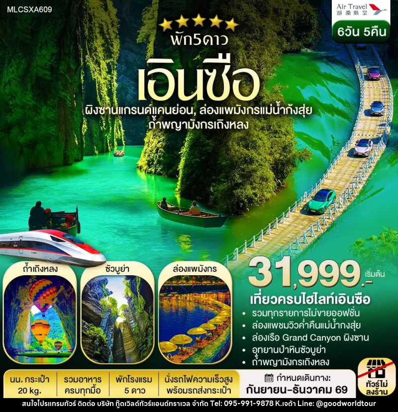 ทัวร์จีน ฉางซา เอินซือ แกรนด์แคนยอนผิงซาน ซัวบูย่า ล่องเรือแม่น้ำก้งสุ่ย ถ้ำเถิงหลง - บริษัท กู๊ดเวิลด์ทัวร์แอนด์ทราเวล จำกัด