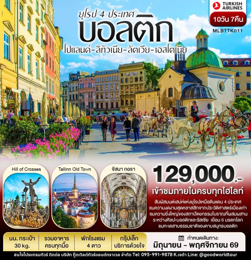 ทัวร์ยุโรปบอลติก 4 ประเทศ โปแลนด์ ลิทัวเนีย ลัตเวีย เอสโตเนีย - บริษัท กู๊ดเวิลด์ทัวร์แอนด์ทราเวล จำกัด
