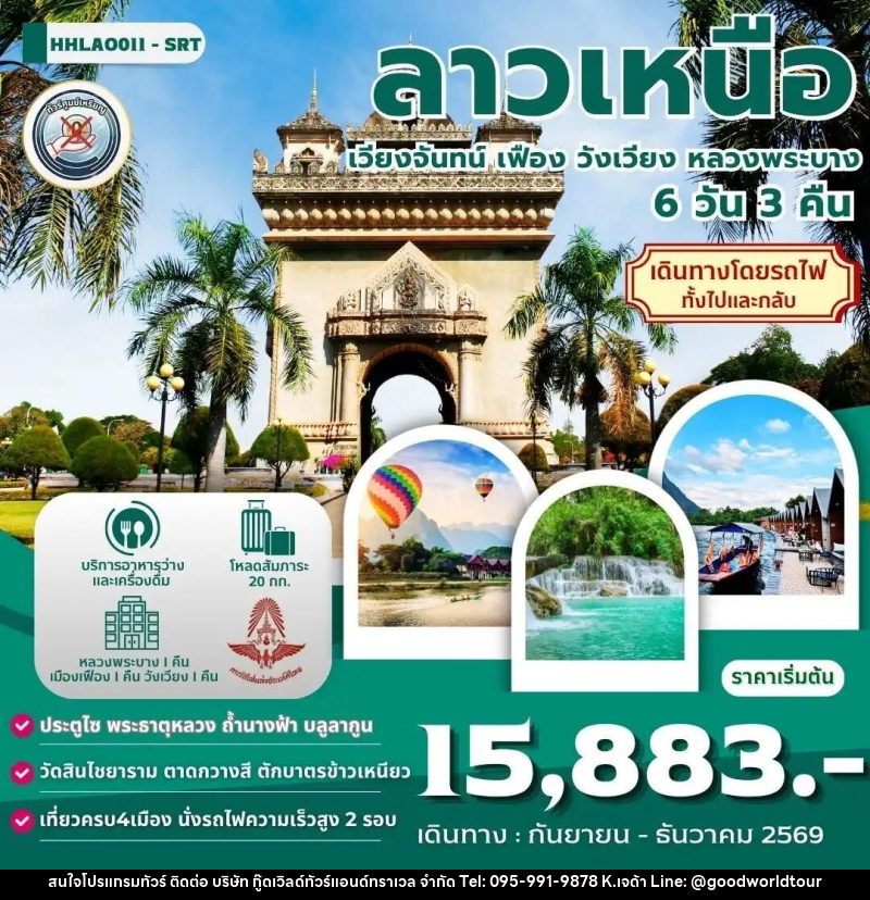 ทัวร์ลาว ลาวเหนือ 4เมือง เวียงจันทน์-เมืองเฟือง-วังเวียง-หลวงพระบาง 6 วัน 3 คืน (SRT) - บริษัท กู๊ดเวิลด์ทัวร์แอนด์ทราเวล จำกัด