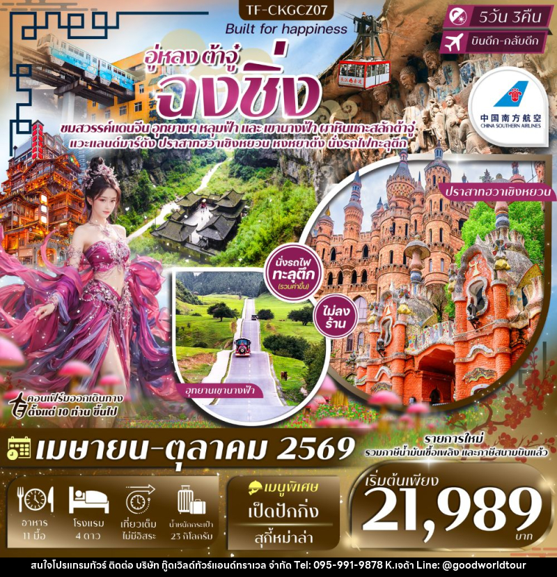 ทัวร์จีน อู่หลง ต้าจู๋ ฉงชิ่ง - บริษัท กู๊ดเวิลด์ทัวร์แอนด์ทราเวล จำกัด