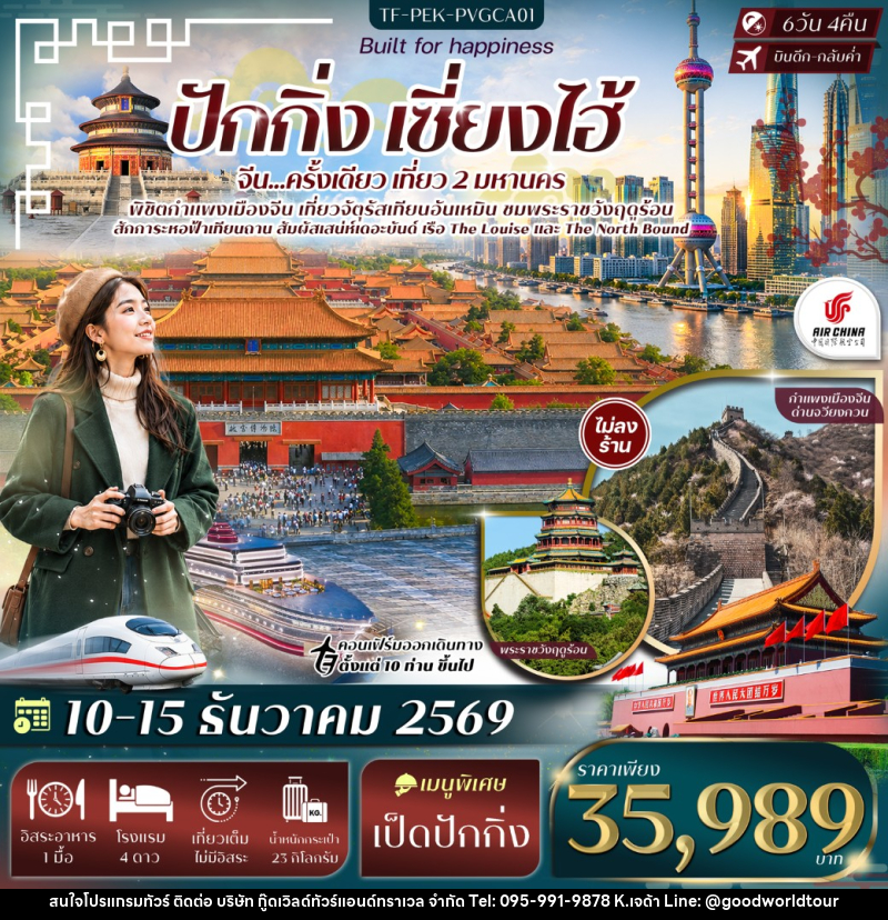 ทัวร์จีน ปักกิ่ง เซี่ยงไฮ้ จัตุรัสเทียนอันเหมิน พระราชวังฤดูร้อน กำแพงเมืองจีนด่านจวีหยงกวน หาดเดอะบันด์ - บริษัท กู๊ดเวิลด์ทัวร์แอนด์ทราเวล จำกัด
