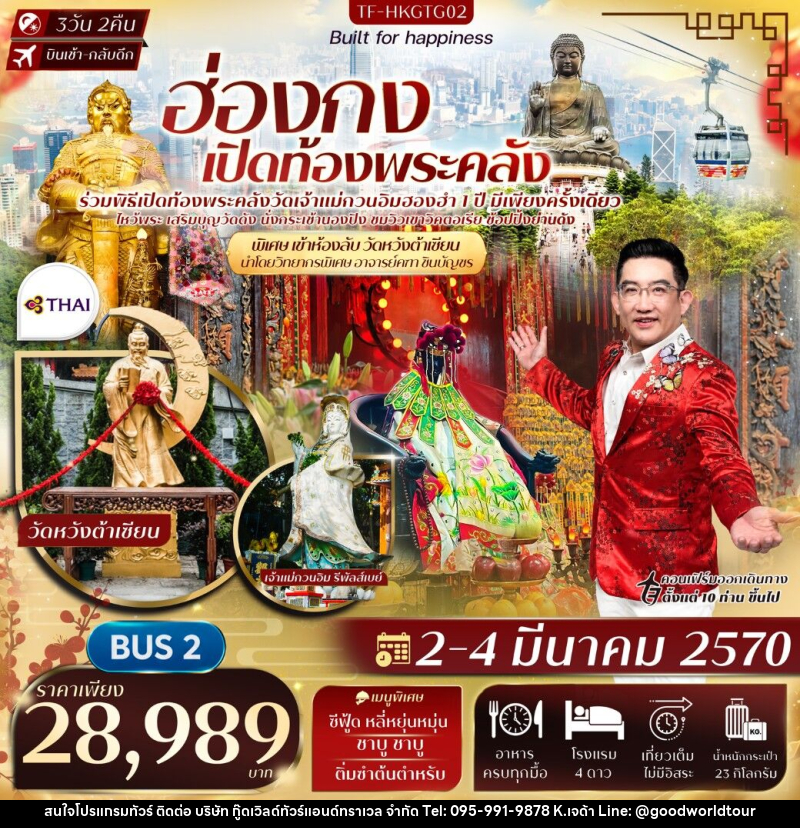 ทัวร์ฮ่องกง พิธีเปิดท้องพระคลังวัดฮองฮำ วัดแชกงหมิว พิเศษอาจารย์คฑา ชินบัญชร นำชมห้องลับวัดหวังต้าเซียน - บริษัท กู๊ดเวิลด์ทัวร์แอนด์ทราเวล จำกัด