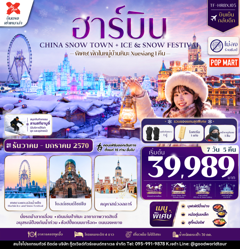 ทัวร์จีน ฮาร์บิน CHINA SNOW TOWN + ICE & SNOW FESTIVAL - บริษัท กู๊ดเวิลด์ทัวร์แอนด์ทราเวล จำกัด