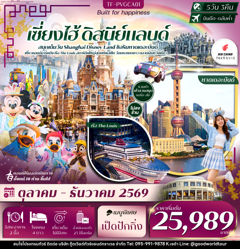 ทัวร์จีน เซี่ยงไฮ้ ดิสนีย์แลนด์ หาดเดอะบันด์ เรือ The Louis ตลาดเฉินหวังเมี่ยว วัดพระหยกขาว - บริษัท กู๊ดเวิลด์ทัวร์แอนด์ทราเวล จำกัด