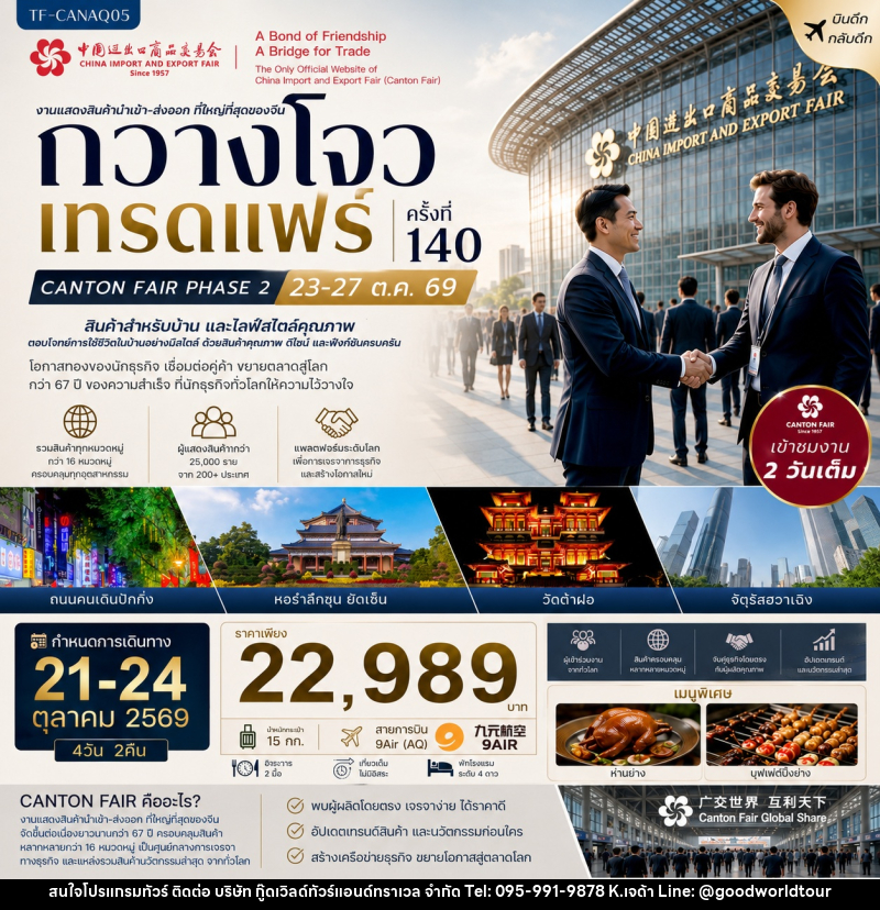 ทัวร์จีน กวางโจวเทรดแฟร์ครั้งที่ 140 เฟส 2 เข้าขมงาน 2 วัน (สินค้าสำหรับบ้านและไลฟ์สไตล์คุณภาพ) - บริษัท กู๊ดเวิลด์ทัวร์แอนด์ทราเวล จำกัด