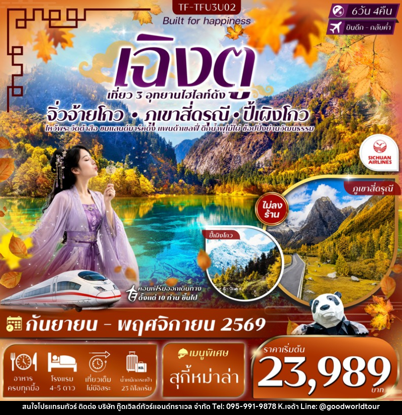 ทัวร์จีน เฉิงตู 3 อุทยาน จิ่วจ้ายโกว ปี้เผิงโกว เขาสี่ดรุณี - บริษัท กู๊ดเวิลด์ทัวร์แอนด์ทราเวล จำกัด