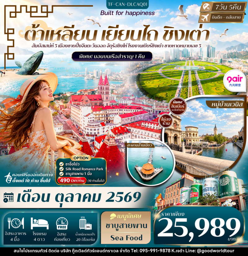 ทัวร์จีน ต้าเหลียน เหยียนไถ ชิงเต่า Freeday พักเรือ 1 คืน - บริษัท กู๊ดเวิลด์ทัวร์แอนด์ทราเวล จำกัด