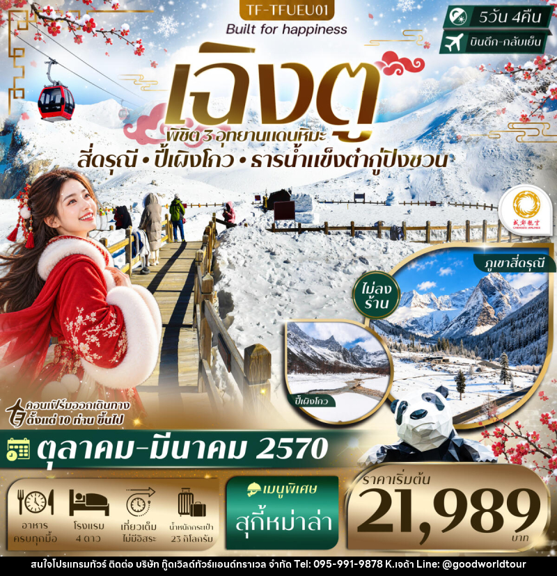 ทัวร์จีน เฉิงตู 3 อุทยาน ปี้เผิงโกว ธารน้ำแข็งต๋ากู่ปิงชวน ภูเขาสี่ดรุณี - บริษัท กู๊ดเวิลด์ทัวร์แอนด์ทราเวล จำกัด