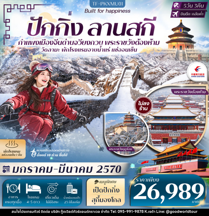 ทัวร์จีน ปักกิ่ง ลานสกี กำแพงเมืองจีน (ด่านจวียงกวน) พักโรงแรมออนเซ็น - บริษัท กู๊ดเวิลด์ทัวร์แอนด์ทราเวล จำกัด