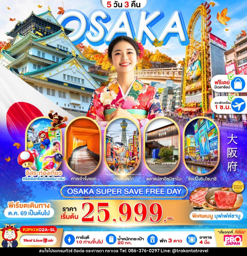 ทัวร์ญี่ปุ่น OSAKA SUPER SAVE FREE DAY - บริษัท ตระการตา ทราเวล จำกัด ทัวร์ญี่ปุ่น OSAKA SUPER SAVE FREE DAY - บริษัท ตระการตา ทราเวล จำกัด