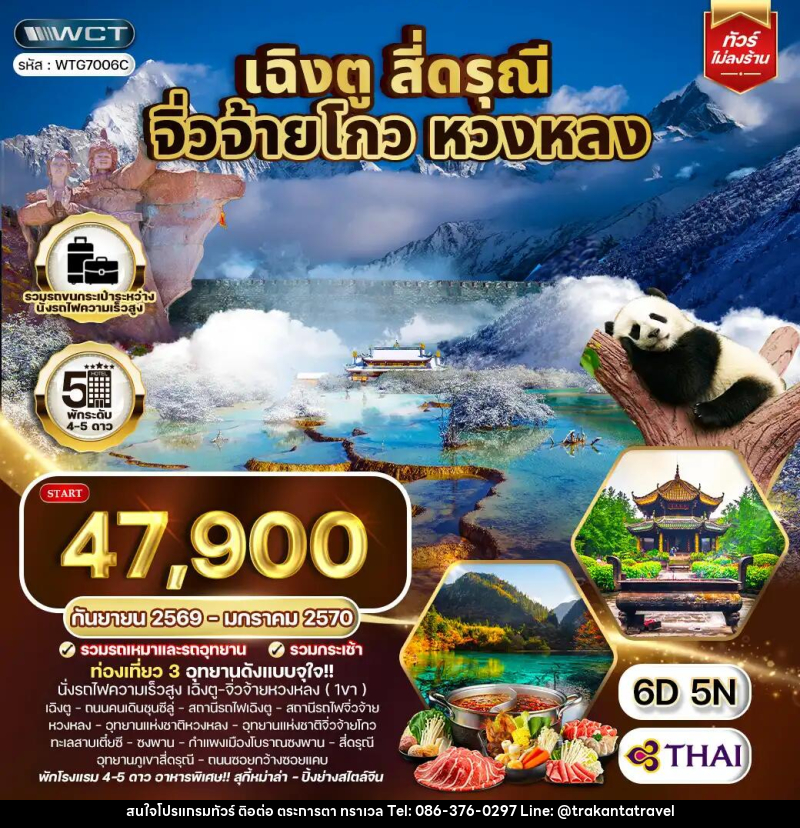 ทัวร์จีน เฉิงตู จิ่วจ้ายโกว หวงหลง สี่ดรุณี - บริษัท ตระการตา ทราเวล จำกัด ทัวร์จีน เฉิงตู จิ่วจ้ายโกว หวงหลง สี่ดรุณี - บริษัท ตระการตา ทราเวล จำกัด