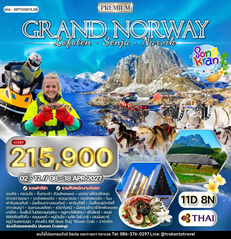 ทัวร์นอร์เวย์ แกรนด์นอร์เวย์ โลโฟเทน เกาะเซนญ่า - บริษัท ตระการตา ทราเวล จำกัด