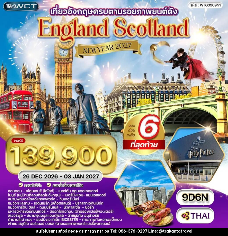 ทัวร์อังกฤษ-ลอนดอน-ลิเวอร์พูล-แมนเชสเตอร์-สก๊อตแลนด์ ทัวร์อังกฤษ - สก็อตแลนด์ แฮร์รี่ พอตเตอร์ 9 วัน 6 คืน (TG) 26 DEC 26 - 03 JAN 27 - บริษัท ตระการตา ทราเวล จำกัด ทัวร์อังกฤษ-ลอนดอน-ลิเวอร์พูล-แมนเชสเตอร์-สก๊อตแลนด์ ทัวร์อังกฤษ - สก็อตแลนด์ แฮร์รี่ พอตเตอร์ 9 วัน 6 คืน (TG) 26 DEC 26 - 03 JAN 27 - บริษัท ตระการตา ทราเวล จำกัด