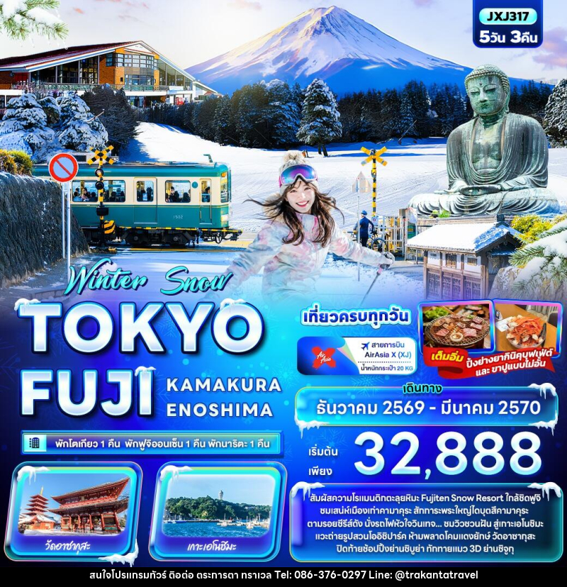 ทัวร์ญี่ปุ่น Winter Snow TOKYO FUJI  KAMAKURA ENOSHIMA - บริษัท ตระการตา ทราเวล จำกัด