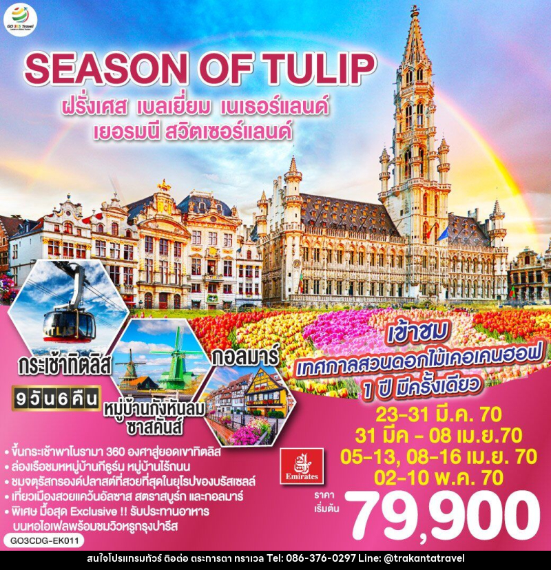 ทัวร์ยุโรป SEASON OF TULIP ฝรั่งเศส - เบลเยี่ยม - เนเธอร์แลนด์ - เยอรมนี - สวิตเซอร์แลนด์ - บริษัท ตระการตา ทราเวล จำกัด