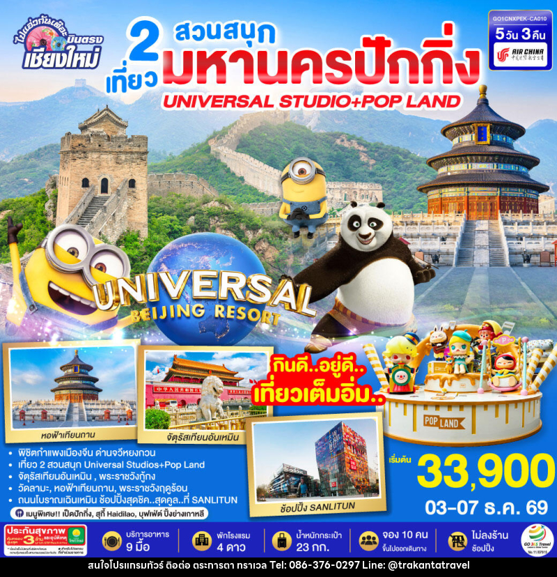 ทัวร์จีน บินตรงเชียงใหม่ มหานครปักกิ่ง เที่ยว 2 สวนสนุก Universal Studios + Pop Land - บริษัท ตระการตา ทราเวล จำกัด ทัวร์จีน บินตรงเชียงใหม่ มหานครปักกิ่ง เที่ยว 2 สวนสนุก Universal Studios + Pop Land - บริษัท ตระการตา ทราเวล จำกัด