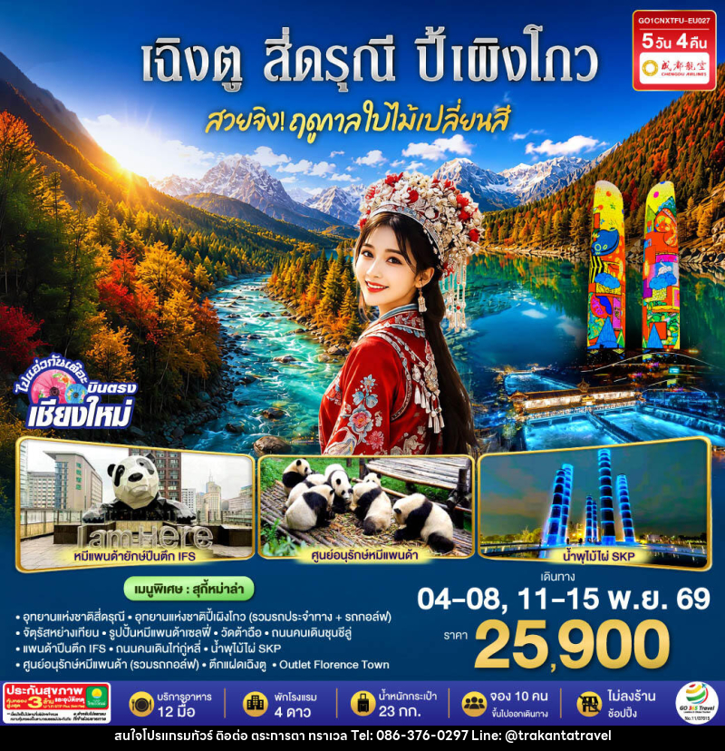 ทัวร์จีน บินตรงเชียงใหม่ สวยจิ้ง.. !! ฤดูกาล..ใบไม้เปลี่ยนสี เฉิงตู สี่ดรุณี ปี้เผิงโกว - บริษัท ตระการตา ทราเวล จำกัด ทัวร์จีน บินตรงเชียงใหม่ สวยจิ้ง.. !! ฤดูกาล..ใบไม้เปลี่ยนสี เฉิงตู สี่ดรุณี ปี้เผิงโกว - บริษัท ตระการตา ทราเวล จำกัด
