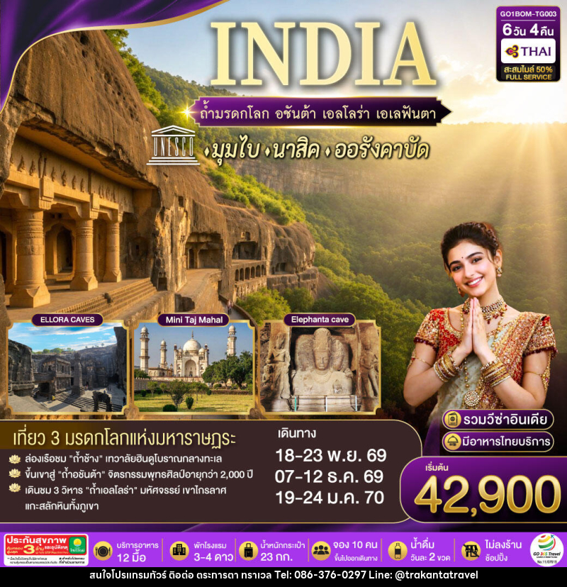 ทัวร์อินเดีย INDIA ตามรอยถ้ำมรดกโลก อชันต้า เอลโลร่า เอเลฟันต้า นครมุมไบ-นาสิค-ออรังคาบัด - บริษัท ตระการตา ทราเวล จำกัด