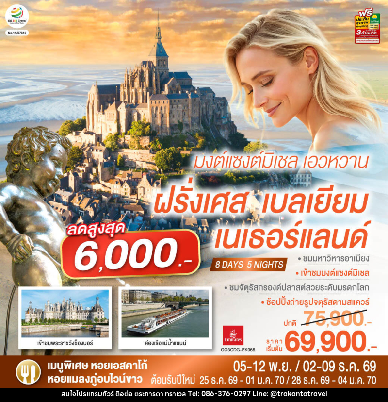 ทัวร์ยุโรป มงต์แซงต์มิเชล เอวหวาน ฝรั่งเศส เบลเยียม เนเธอร์แลนด์ - บริษัท ตระการตา ทราเวล จำกัด ทัวร์ยุโรป มงต์แซงต์มิเชล เอวหวาน ฝรั่งเศส เบลเยียม เนเธอร์แลนด์ - บริษัท ตระการตา ทราเวล จำกัด