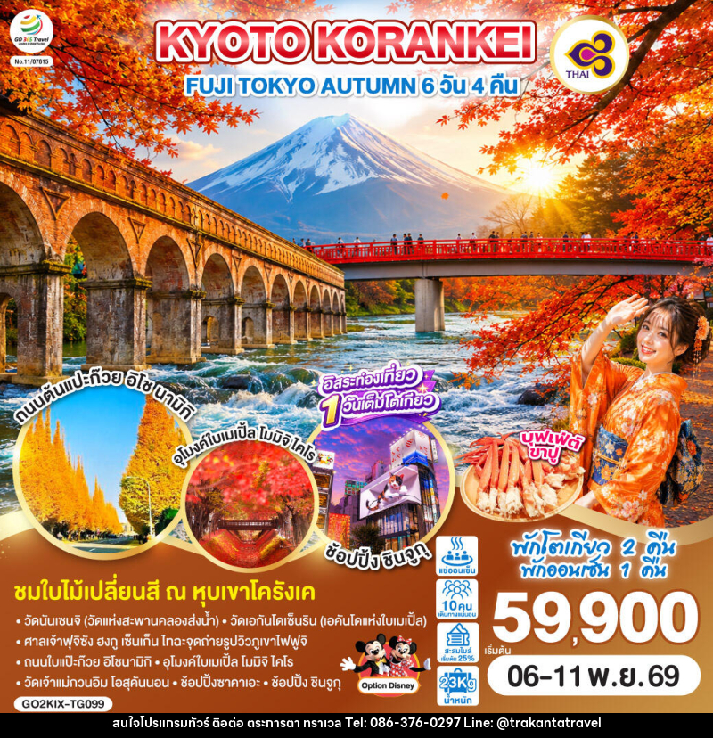 ทัวร์ญี่ปุ่น KYOTO KORANKEI FUJI TOKYO AUTUMN - บริษัท ตระการตา ทราเวล จำกัด ทัวร์ญี่ปุ่น KYOTO KORANKEI FUJI TOKYO AUTUMN - บริษัท ตระการตา ทราเวล จำกัด