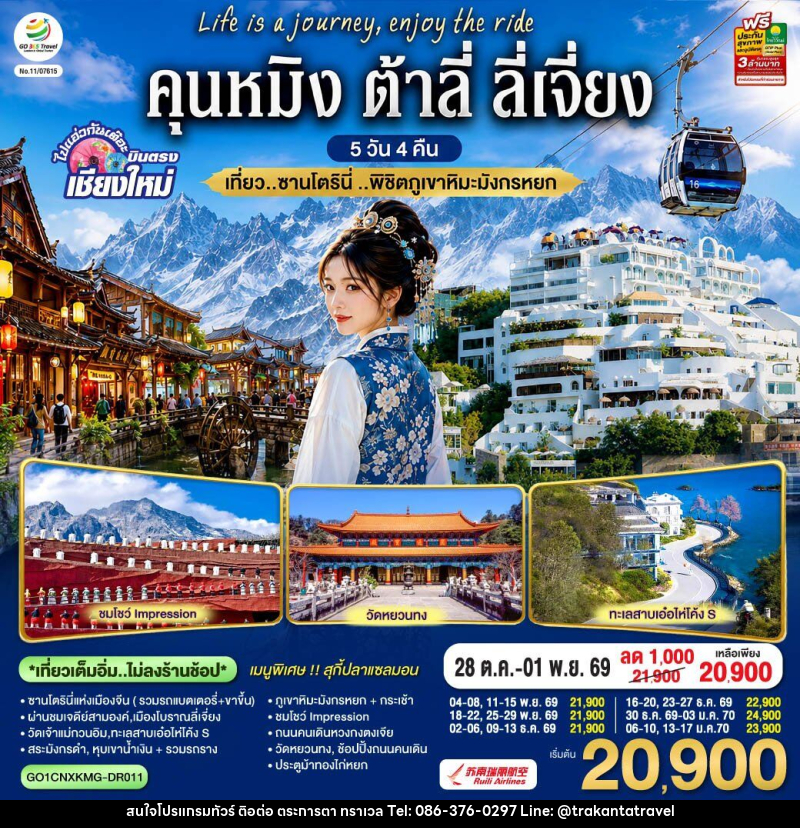ทัวร์จีน บินตรงเชียงใหม่  คุนหมิง ต้าลี่ ลี่เจี่ยง - บริษัท ตระการตา ทราเวล จำกัด