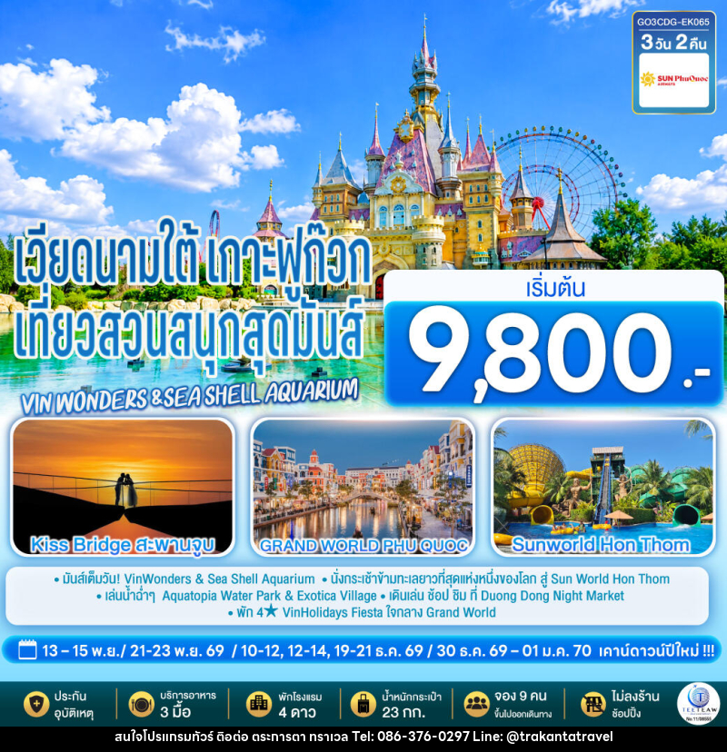 ทัวร์เวียดนามใต้ เกาะฟูก๊วก เที่ยวสวนสนุกสุดมันส์ Vin wonders &Sea Shell Aquarium - บริษัท ตระการตา ทราเวล จำกัด ทัวร์เวียดนามใต้ เกาะฟูก๊วก เที่ยวสวนสนุกสุดมันส์ Vin wonders &Sea Shell Aquarium - บริษัท ตระการตา ทราเวล จำกัด