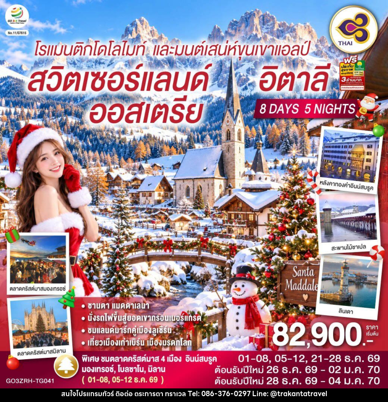 ทัวร์ยุโรป โรแมนติกโดโลไมท์ และมนต์เสน่ห์ขุนเขาแอลป์ สวิตเซอร์แลนด์ ออสเตรีย อิตาลี - บริษัท ตระการตา ทราเวล จำกัด