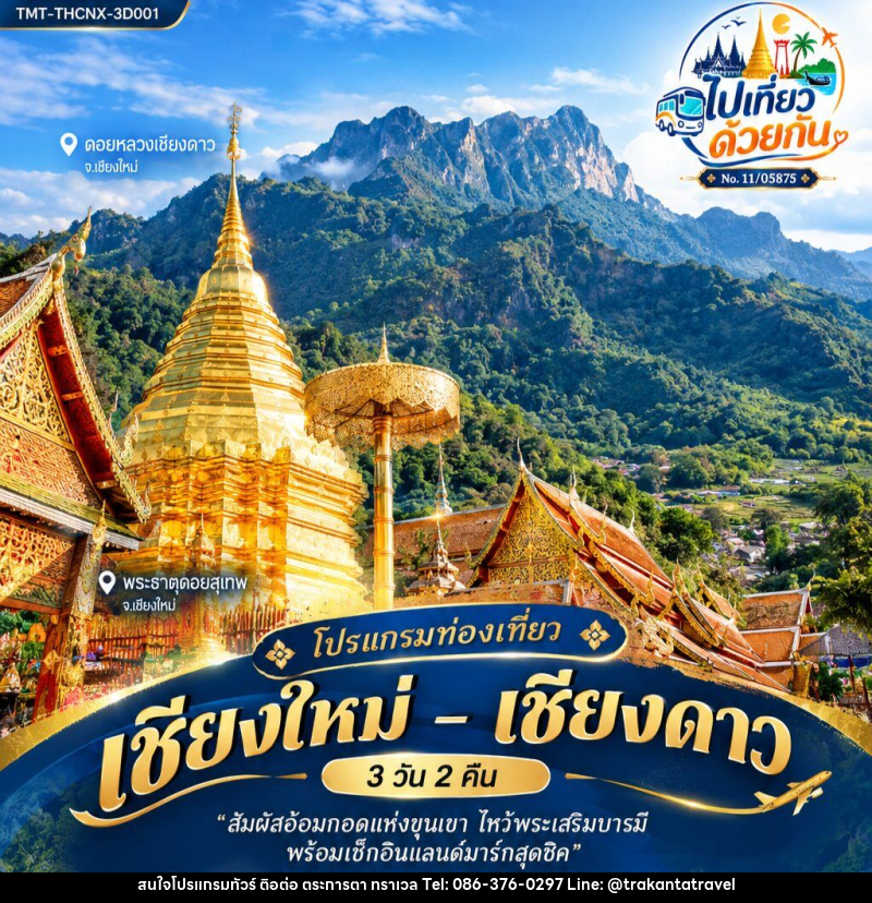ทัวร์เชียงใหม่ – เชียงดาว - บริษัท ตระการตา ทราเวล จำกัด ทัวร์เชียงใหม่ – เชียงดาว - บริษัท ตระการตา ทราเวล จำกัด
