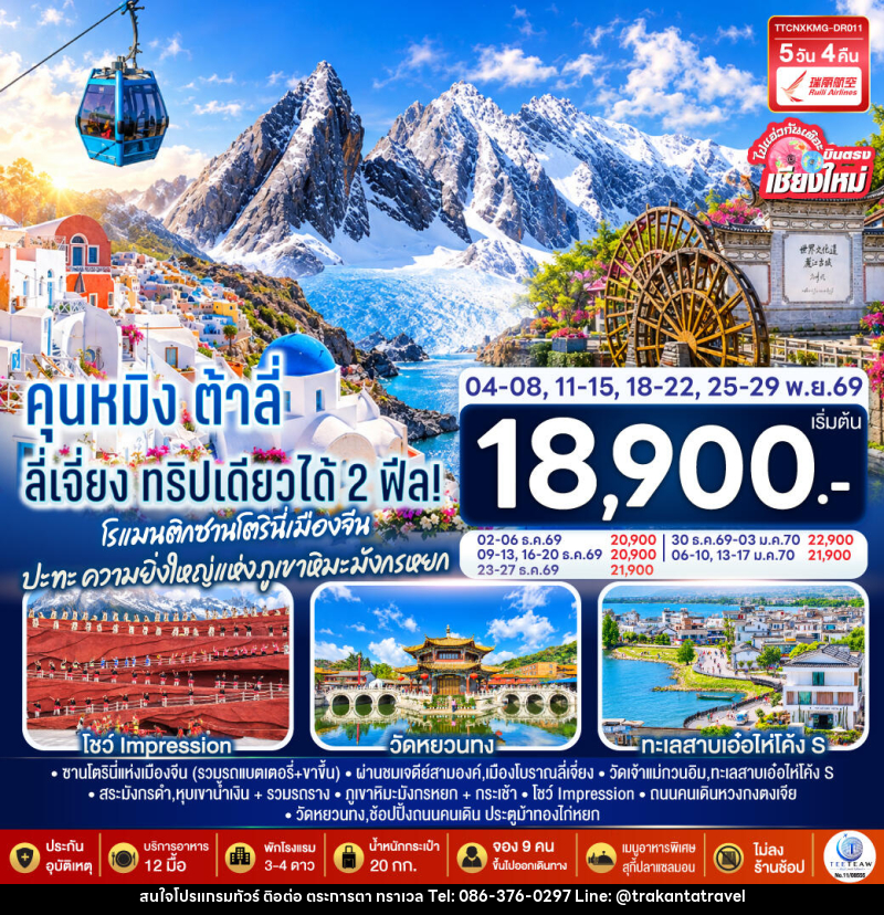 ทัวร์จีน บินตรงเชียงใหม่ คุนหมิง ต้าลี่ ลี่เจี่ยง - บริษัท ตระการตา ทราเวล จำกัด ทัวร์จีน บินตรงเชียงใหม่ คุนหมิง ต้าลี่ ลี่เจี่ยง - บริษัท ตระการตา ทราเวล จำกัด