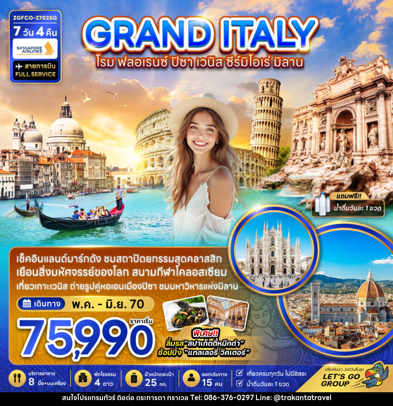ทัวร์อิตาลี GRAND ITALY โรม ฟอลเรนซ์ ปิซ่า เวนิส ซีร์มิโอเร่ มิลาน - บริษัท ตระการตา ทราเวล จำกัด