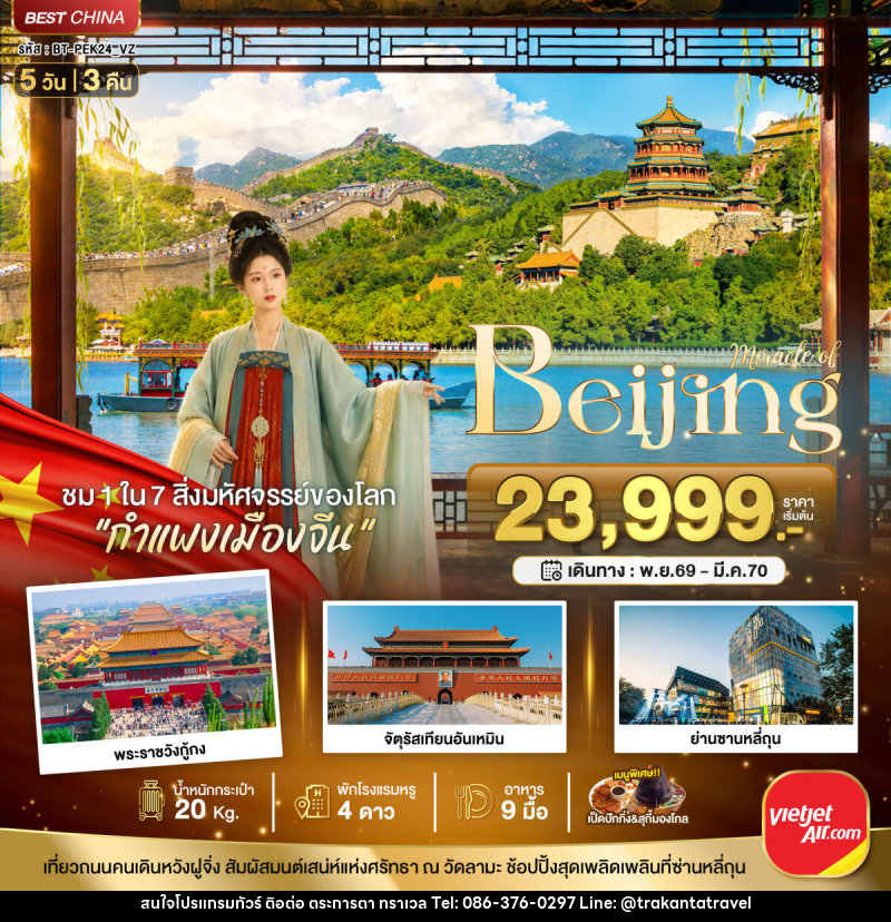 ทัวร์จีน มหัศจรรย์..ปักกิ่ง ตามรอยราชวงศ์ สู่กำแพงเมืองจีน - บริษัท ตระการตา ทราเวล จำกัด