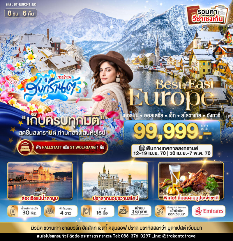 ทัวร์ยุโรป มหัศจรรย์....ยุโรปตะวันออก เยอรมนี ออสเตรีย เช็ก สโลวาเกีย ฮังการี - บริษัท ตระการตา ทราเวล จำกัด