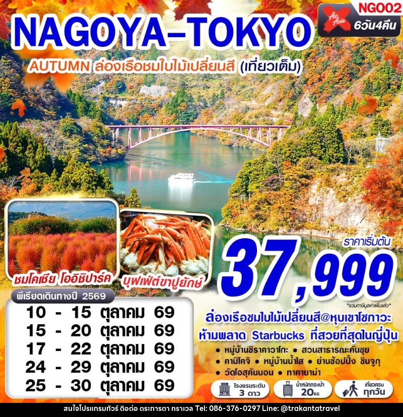 ทัวร์ญี่ปุ่น NAGOYA-TOKYO AUTUMN เที่ยวเต็มอิ่ม (เที่ยวเต็ม) - บริษัท ตระการตา ทราเวล จำกัด