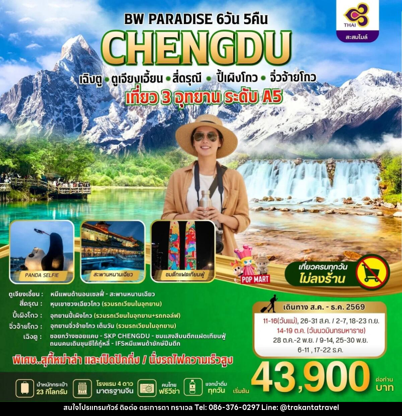 ทัวร์จีน PARADISE CHENGDU ตูเจียงเอี้ยน-สี่ดรุณี-ปี้เผิงโกว-จิ่วจ้ายโกว - บริษัท ตระการตา ทราเวล จำกัด ทัวร์จีน PARADISE CHENGDU ตูเจียงเอี้ยน-สี่ดรุณี-ปี้เผิงโกว-จิ่วจ้ายโกว - บริษัท ตระการตา ทราเวล จำกัด