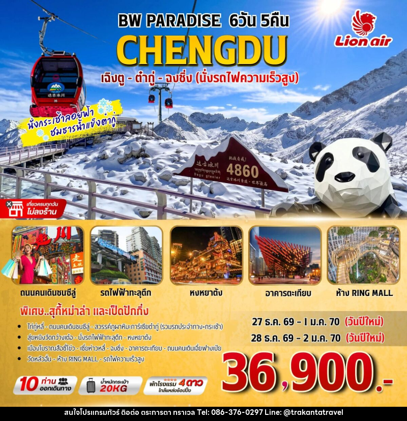 ทัวร์จีน BW PARADISE เฉิงตู-ต๋ากู่-ฉงชิ่ง - บริษัท ตระการตา ทราเวล จำกัด