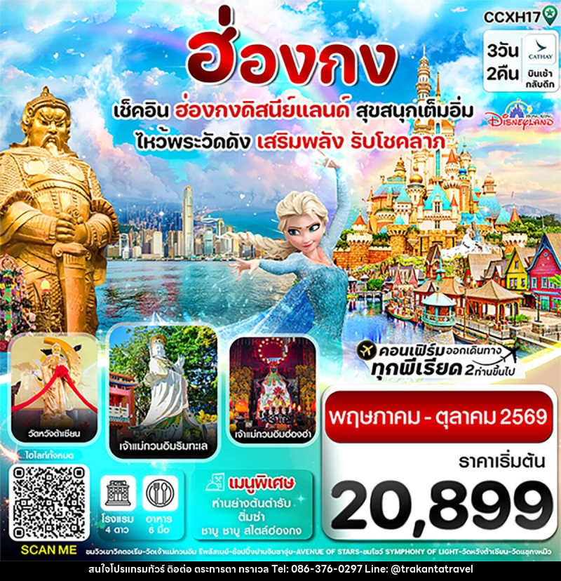 ทัวร์ฮ่องกง เช็คอิน 6 วัดดัง เสริมพลังรับโชคลาภ สนุกเต็มอิ่ม ฮ่องกงดิสนีย์แลนด์ - บริษัท ตระการตา ทราเวล จำกัด