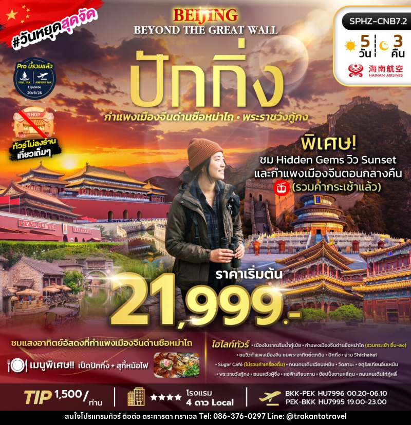 ทัวร์จีน BEIJING BEYOND THE GREAT WALL - บริษัท ตระการตา ทราเวล จำกัด ทัวร์จีน BEIJING BEYOND THE GREAT WALL - บริษัท ตระการตา ทราเวล จำกัด