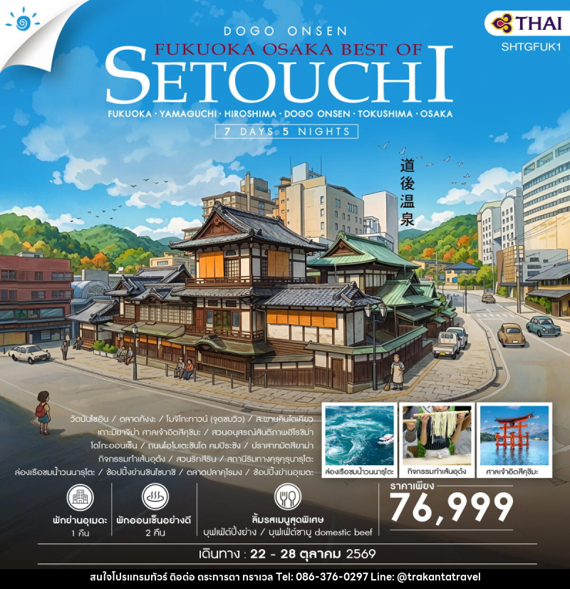 ทัวร์ญี่ปุ่น FUKUOKA – OSAKA BEST OF SETOUCHI - บริษัท ตระการตา ทราเวล จำกัด