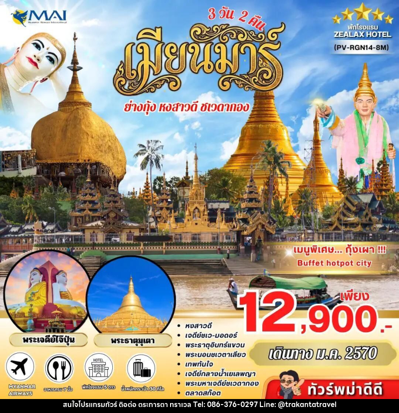 ทัวร์พม่า ทัวร์พม่า ย่างกุ้ง อินทร์แขวน 3 วัน 2 คืน เดินทางเดือนมกราคม - บริษัท ตระการตา ทราเวล จำกัด