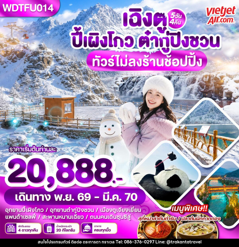 ทัวร์จีน เฉิงตู ปี้เผิงโกว ต๋ากู่ปิงชวน - บริษัท ตระการตา ทราเวล จำกัด