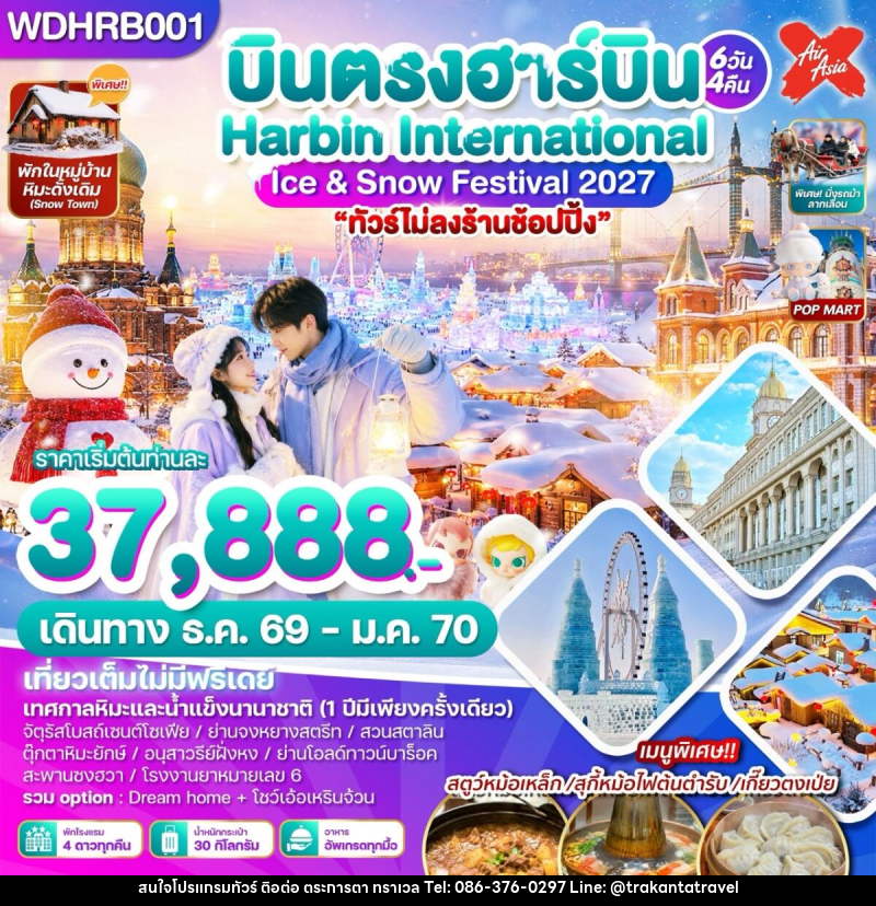 ทัวร์จีน บินตรงฮาร์บิน Harbin International Ice & Snow Festival 2027 - บริษัท ตระการตา ทราเวล จำกัด ทัวร์จีน บินตรงฮาร์บิน Harbin International Ice & Snow Festival 2027 - บริษัท ตระการตา ทราเวล จำกัด