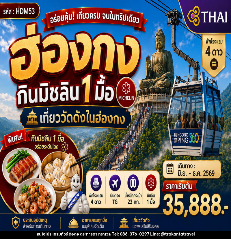 ทัวร์ฮ่องกินมิชลิน 1 มื้อ - บริษัท ตระการตา ทราเวล จำกัด