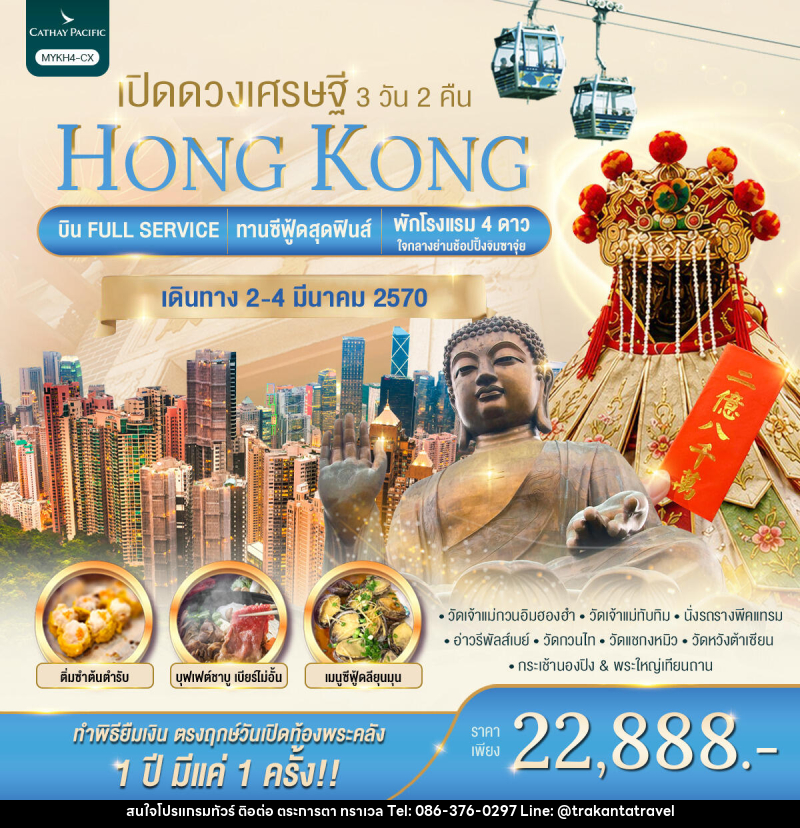 ทัวร์ฮ่องกง HONGKONG เปิดดวงเศรษฐี - บริษัท ตระการตา ทราเวล จำกัด