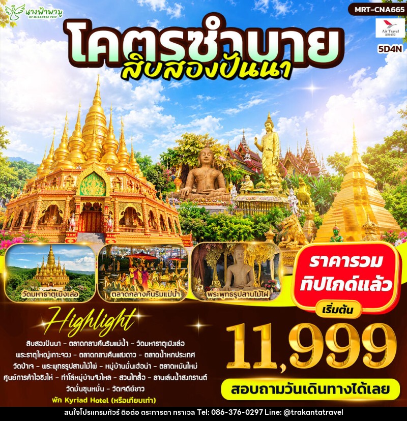 ทัวร์จีน โคตรซำบาย สิบสองปันนา - บริษัท ตระการตา ทราเวล จำกัด